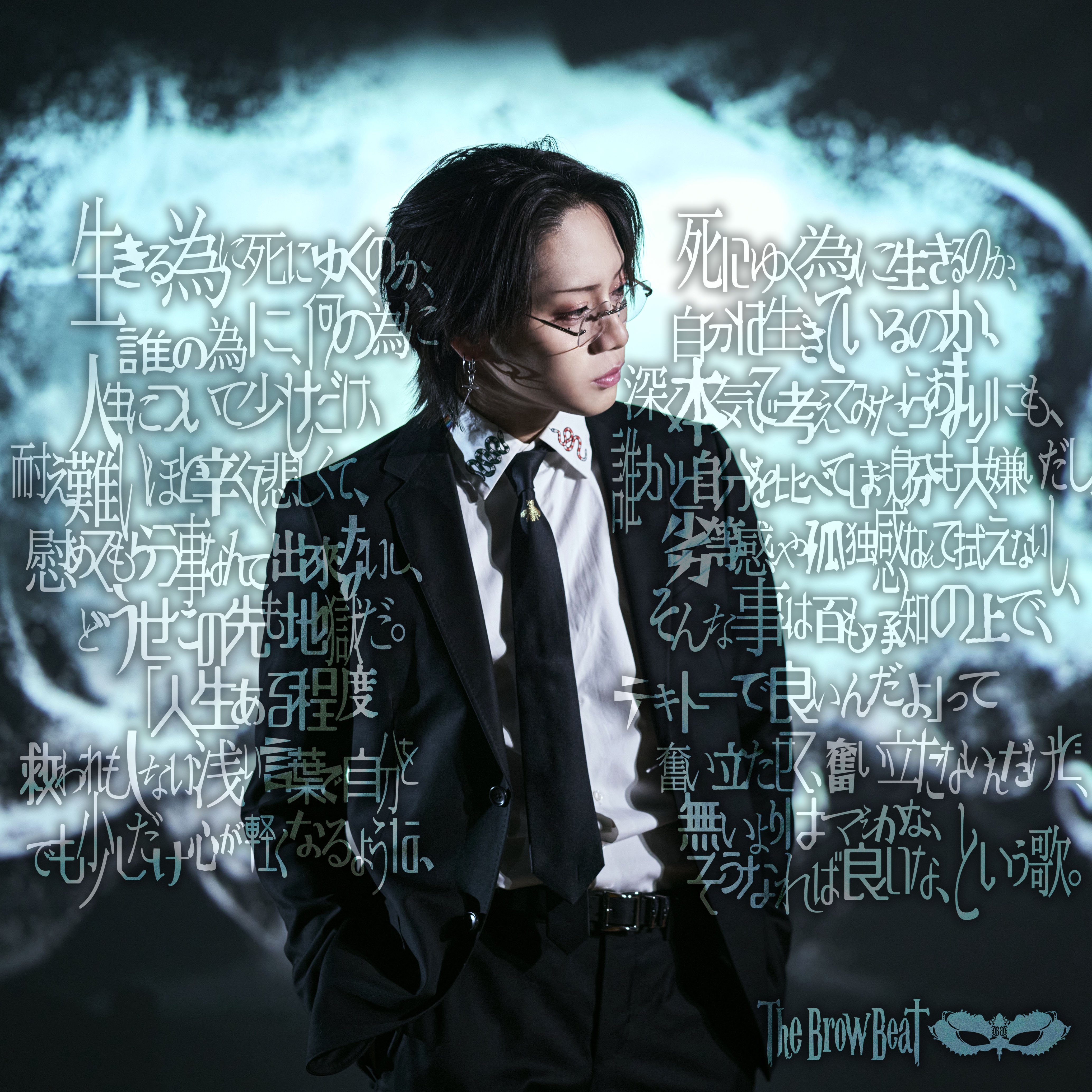 The Brow Beat-生き死に、死に生き #TheBrowBeat #TBB #佐藤流司