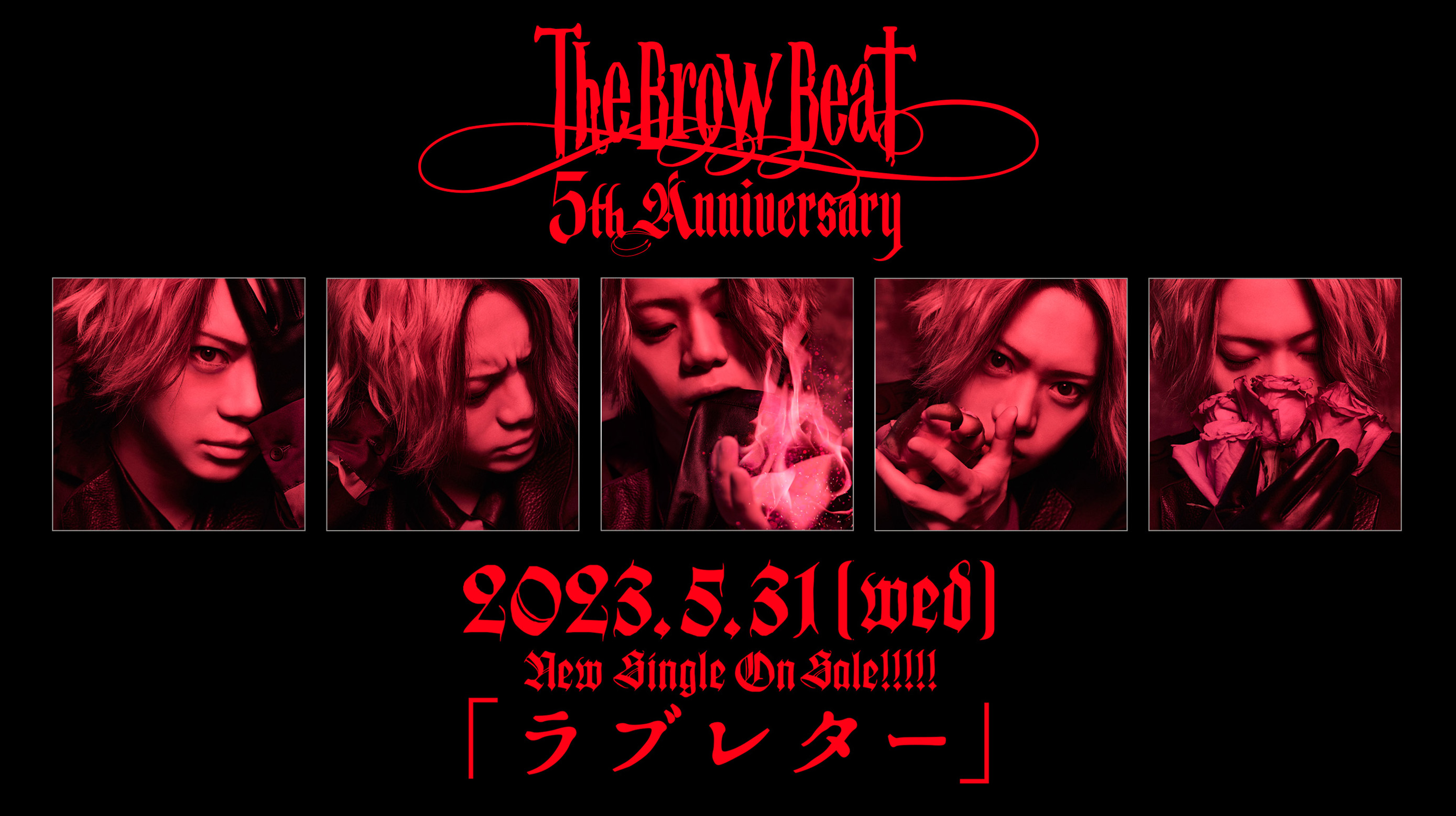 The Brow Beat  5月31日(水)「ラブレター」New Single OnSale!!
