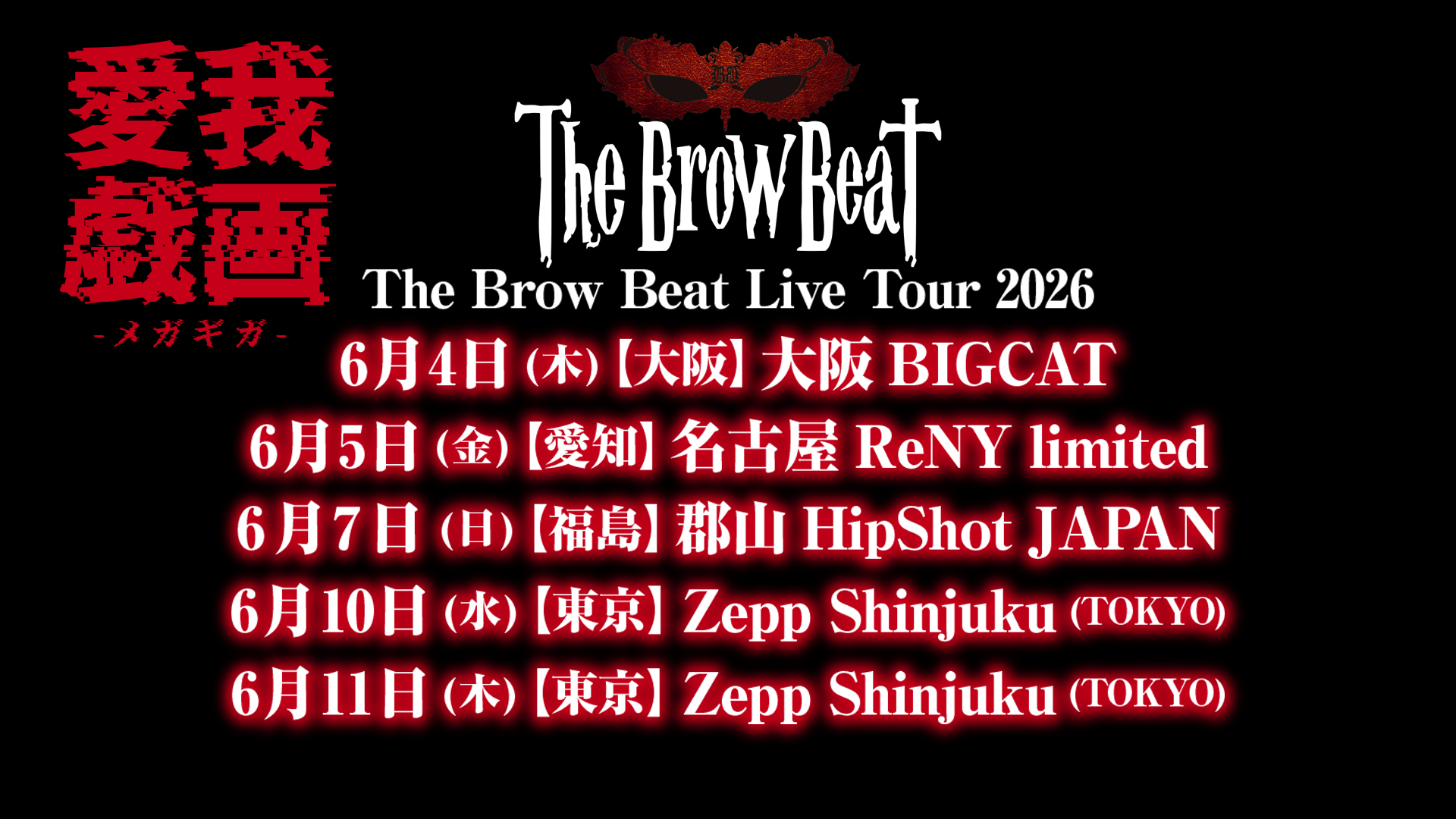 The Brow Beat Live Tour 2026 愛我戯画-メガギガ-